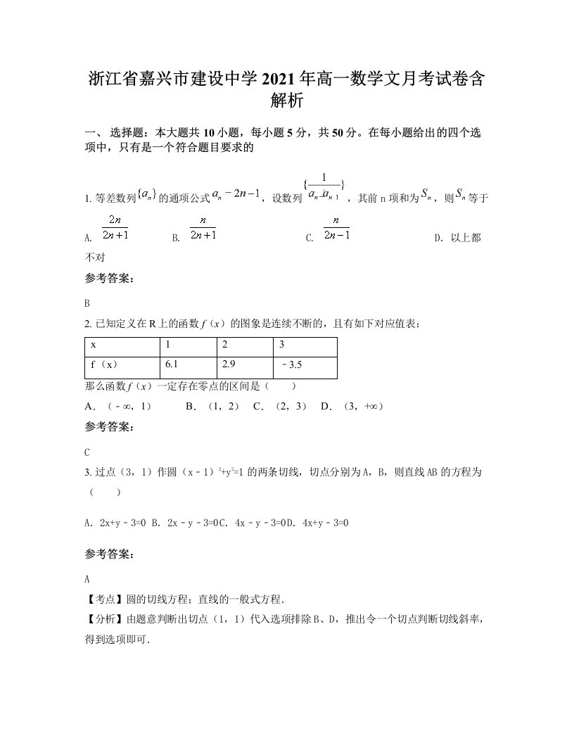 浙江省嘉兴市建设中学2021年高一数学文月考试卷含解析