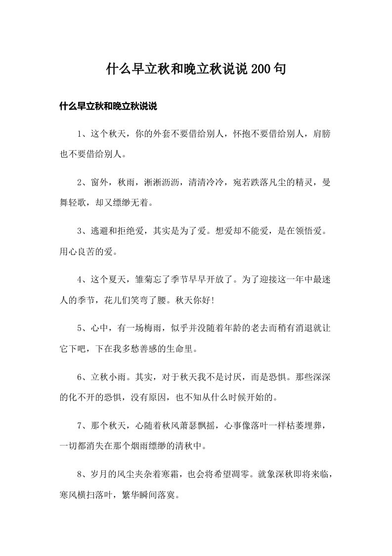 什么早立秋和晚立秋说说200句