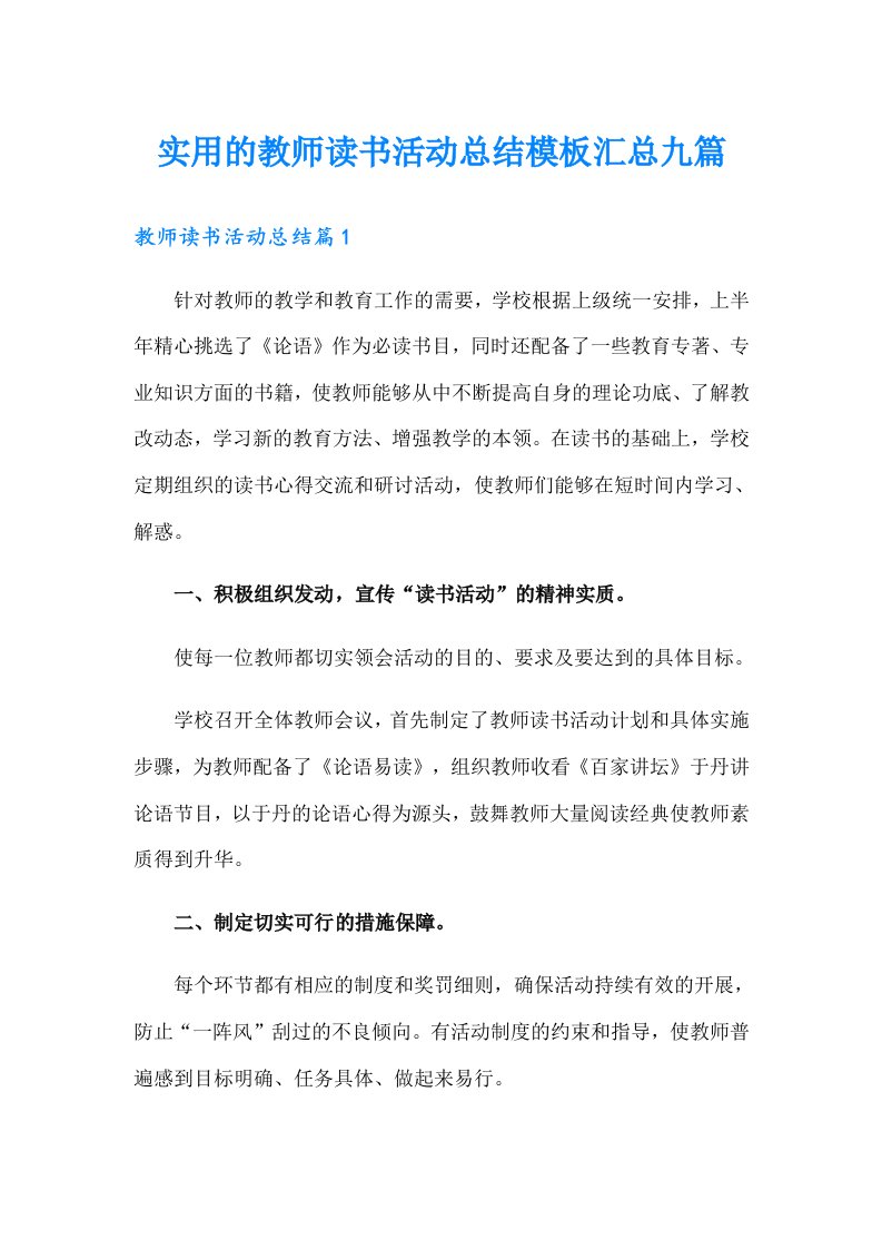 实用的教师读书活动总结模板汇总九篇