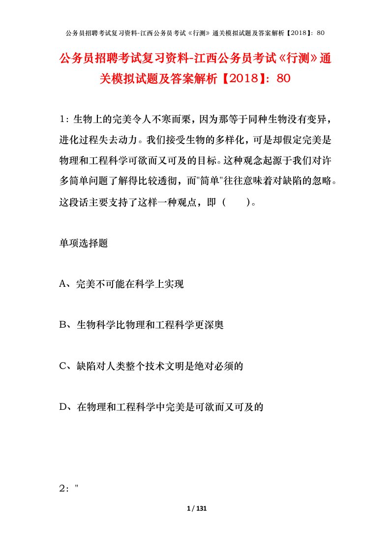 公务员招聘考试复习资料-江西公务员考试行测通关模拟试题及答案解析201880