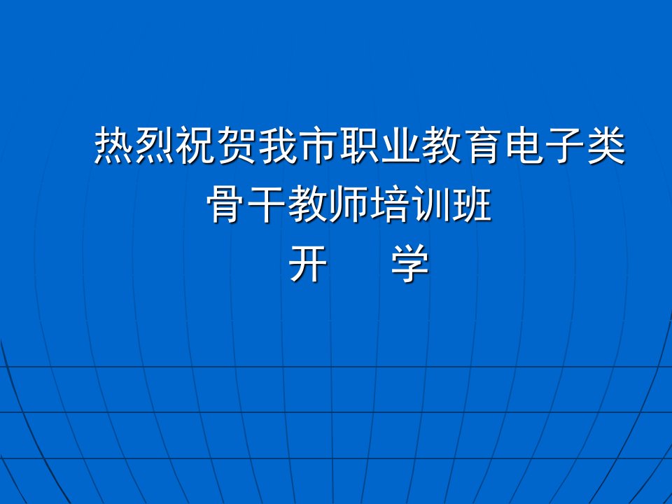 热烈祝贺我市职业教育电子类ppt-课件(PPT讲稿)