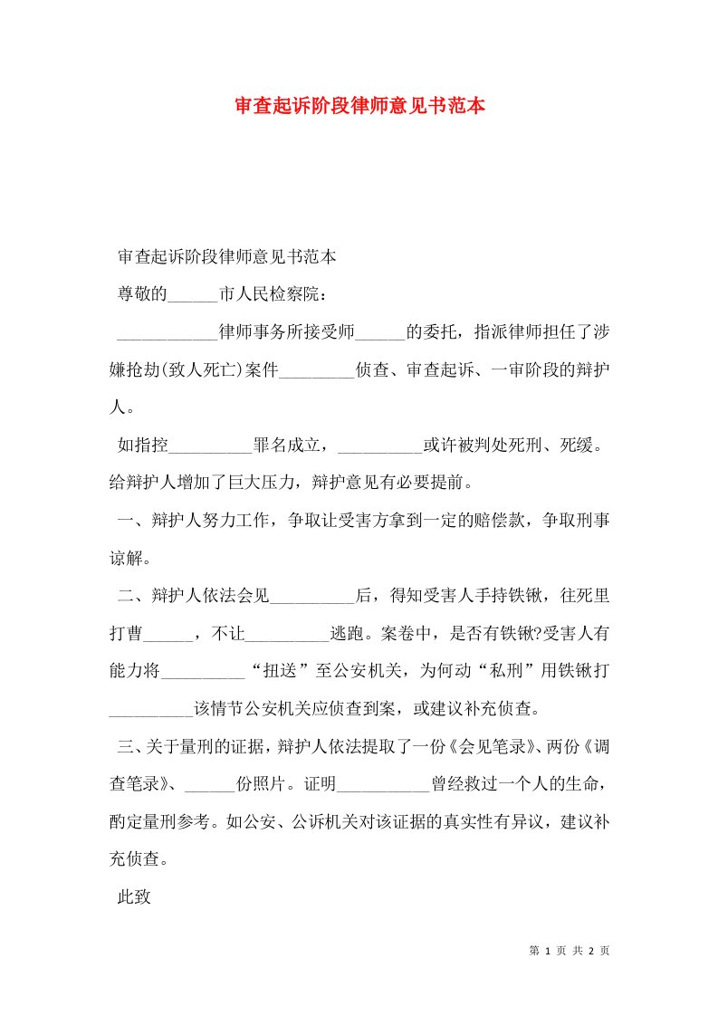 审查起诉阶段律师意见书范本