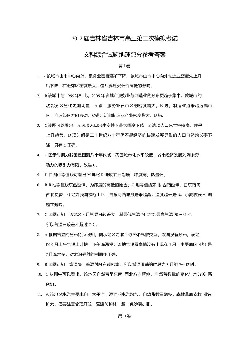 吉林省吉林市高三第二次模拟考试文科综合试题地理部分参考答案