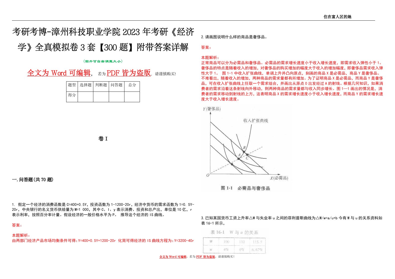 考研考博-漳州科技职业学院2023年考研《经济学》全真模拟卷3套【300题】附带答案详解V1.2