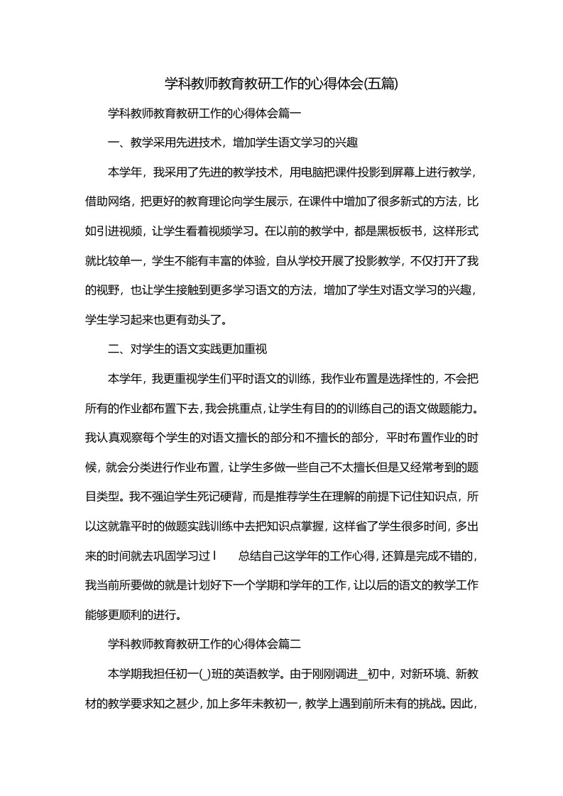 学科教师教育教研工作的心得体会五篇