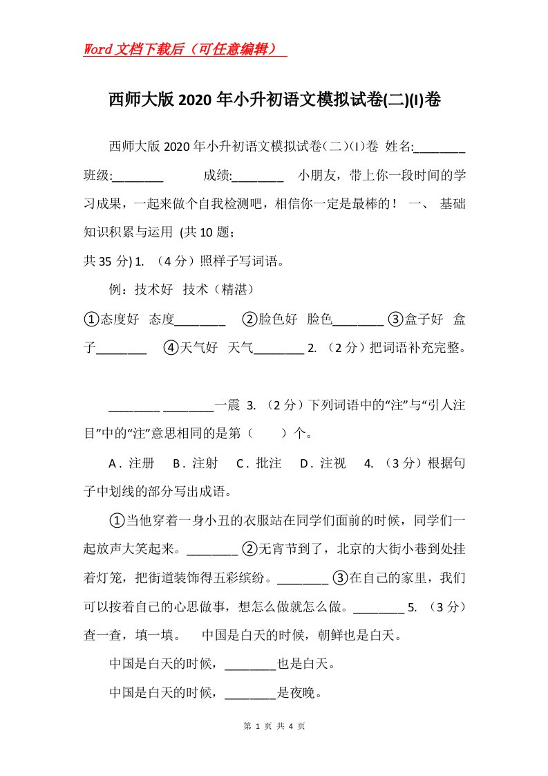 西师大版2020年小升初语文模拟试卷二I卷