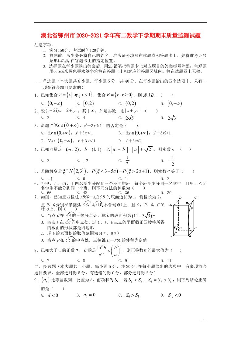 湖北术州市2020_2021学年高二数学下学期期末质量监测试题