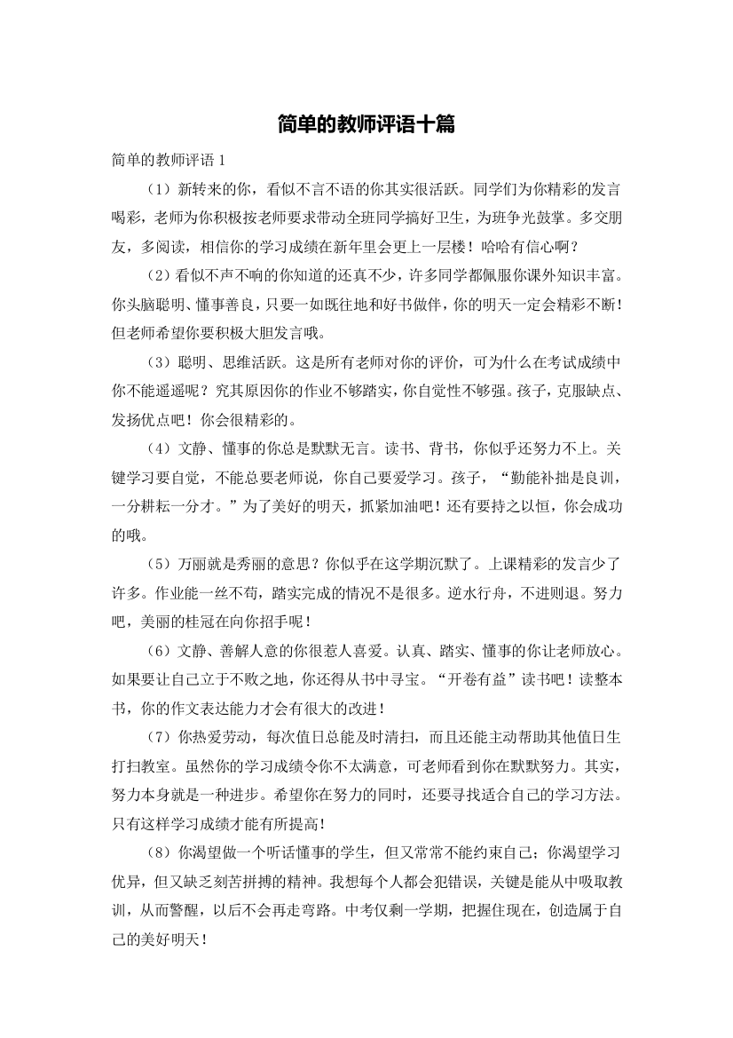 简单的教师评语十篇