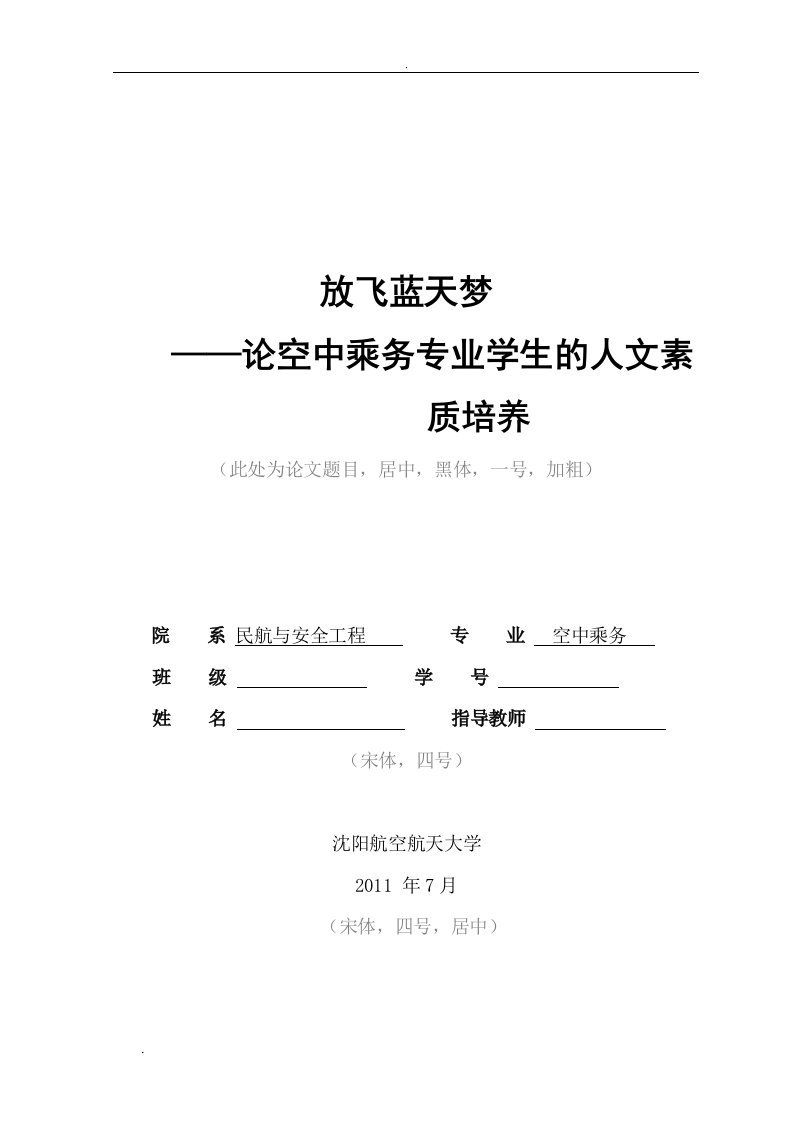 论空中乘务专业学生的人文素质培养毕业论文