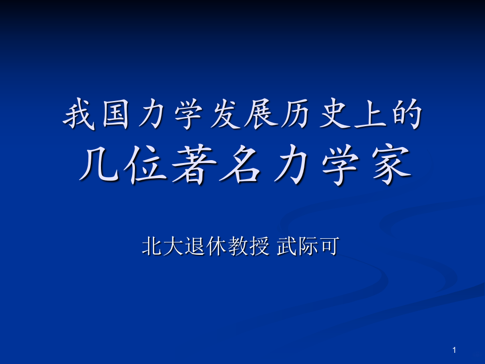 我国力学发展历史上的名人PPT课件