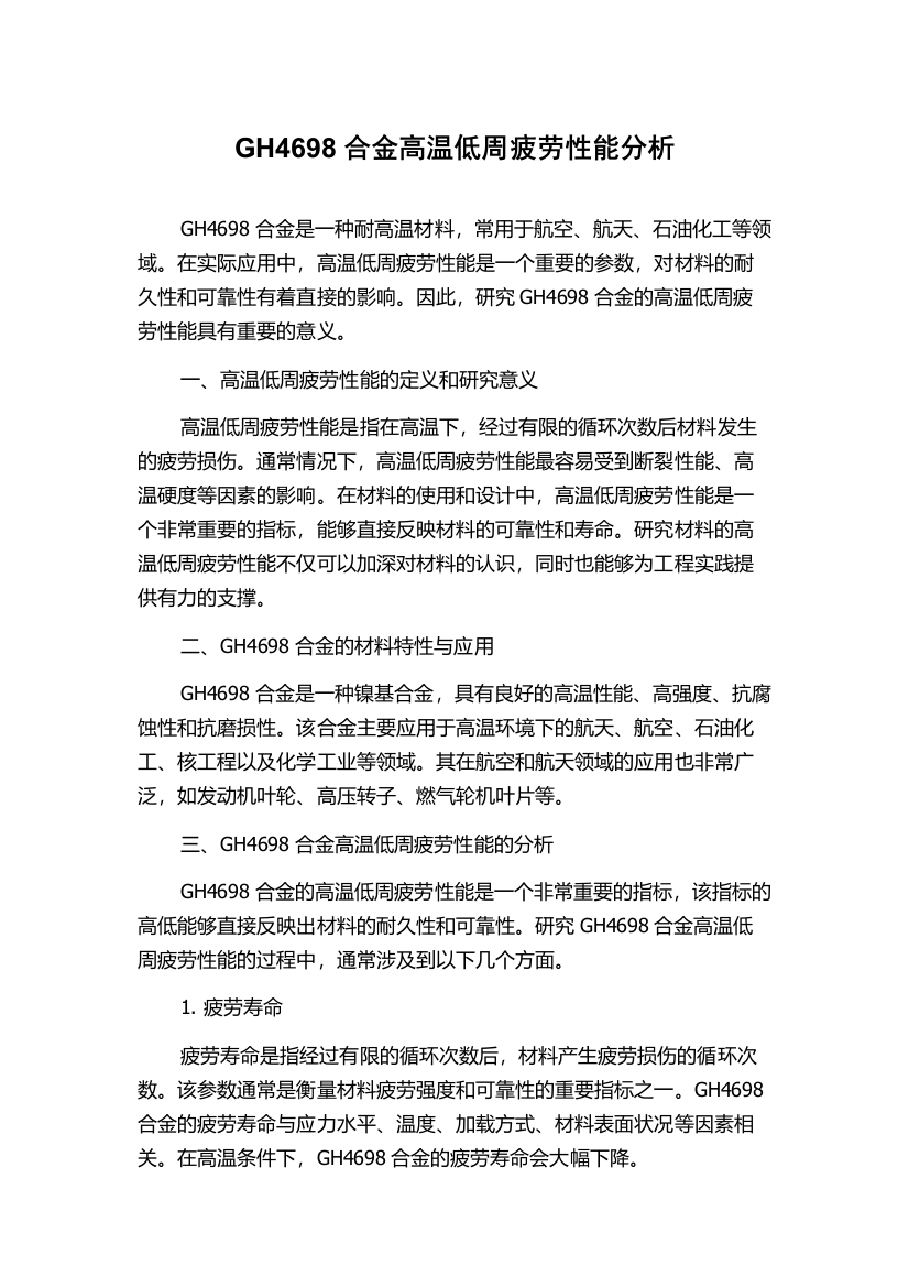 GH4698合金高温低周疲劳性能分析