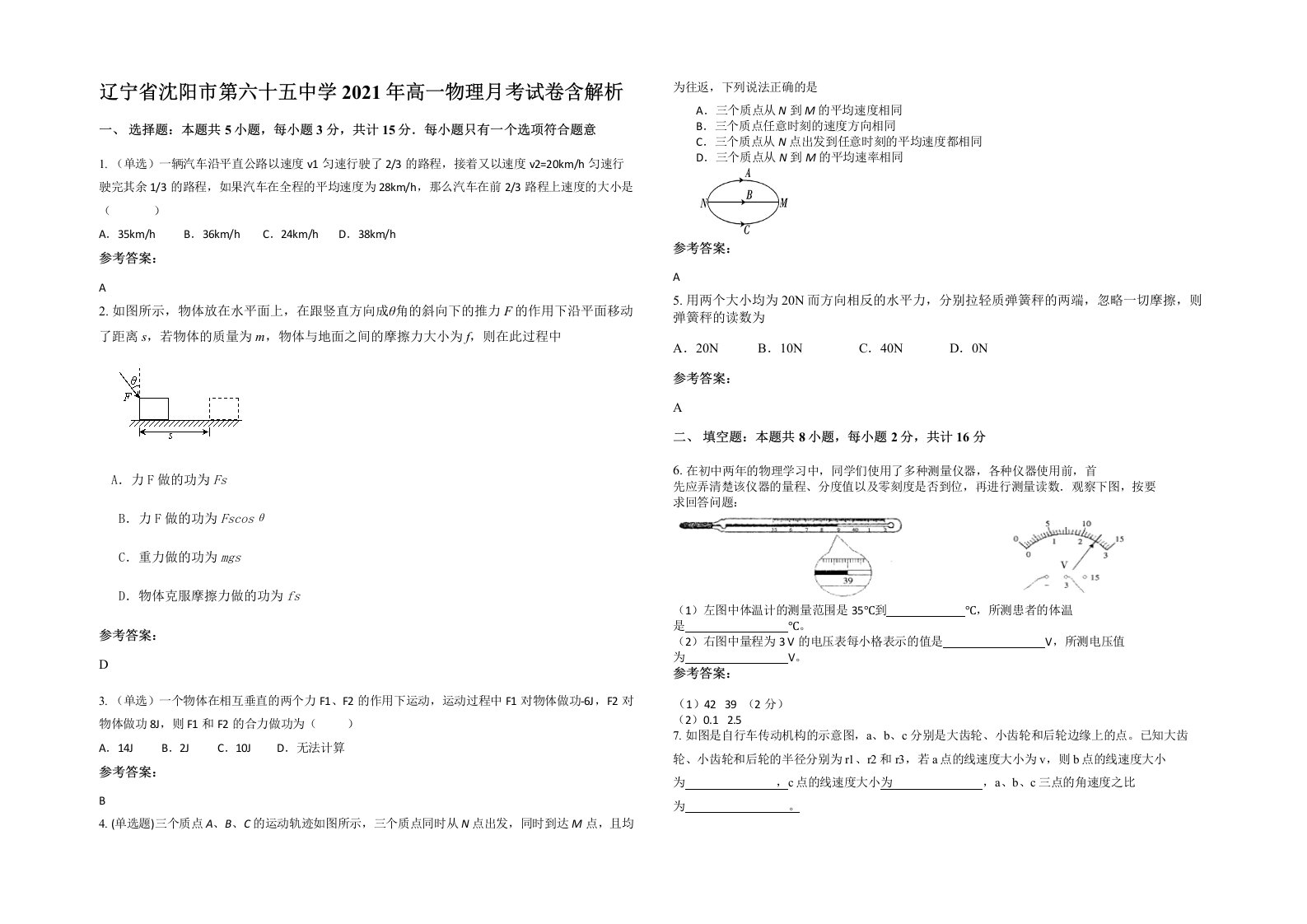 辽宁省沈阳市第六十五中学2021年高一物理月考试卷含解析