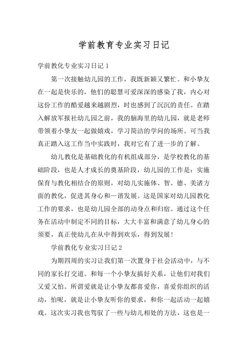 学前教育专业实习日记