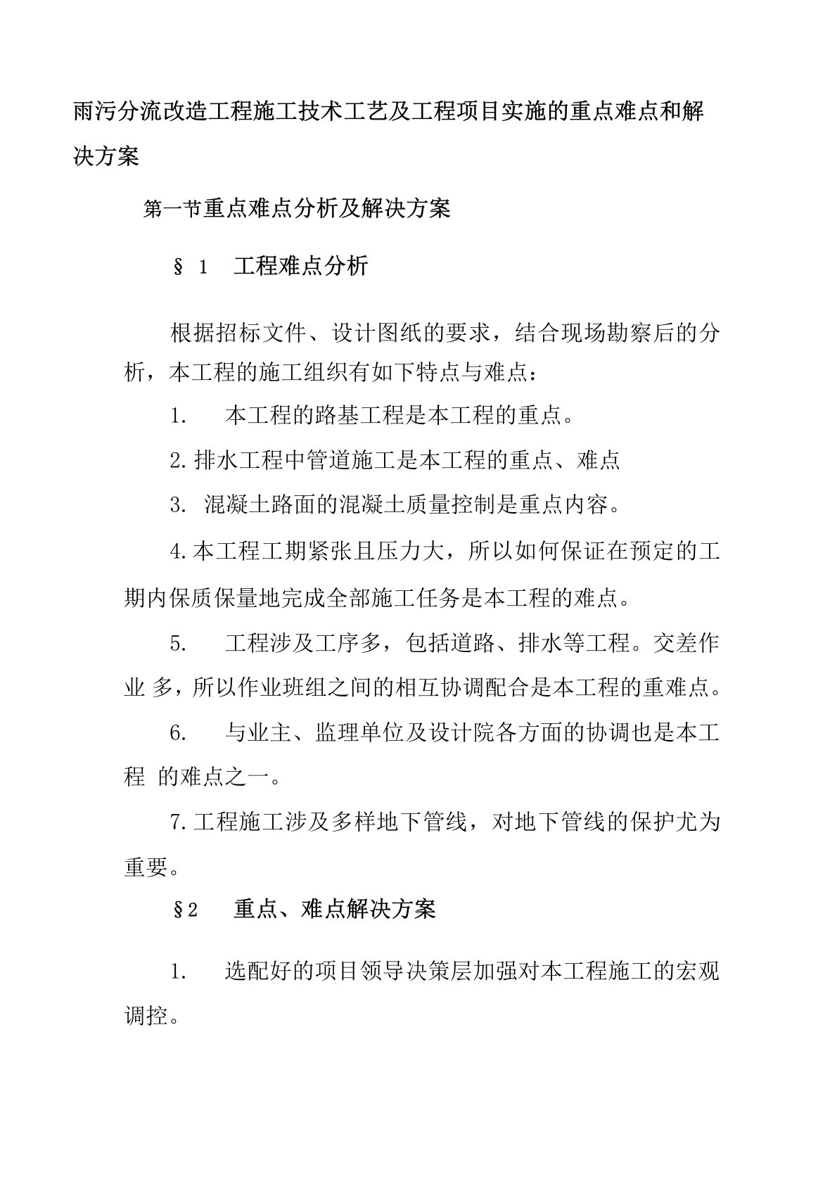 雨污分流改造工程施工技术工艺及工程项目实施的重点难点和解决方案