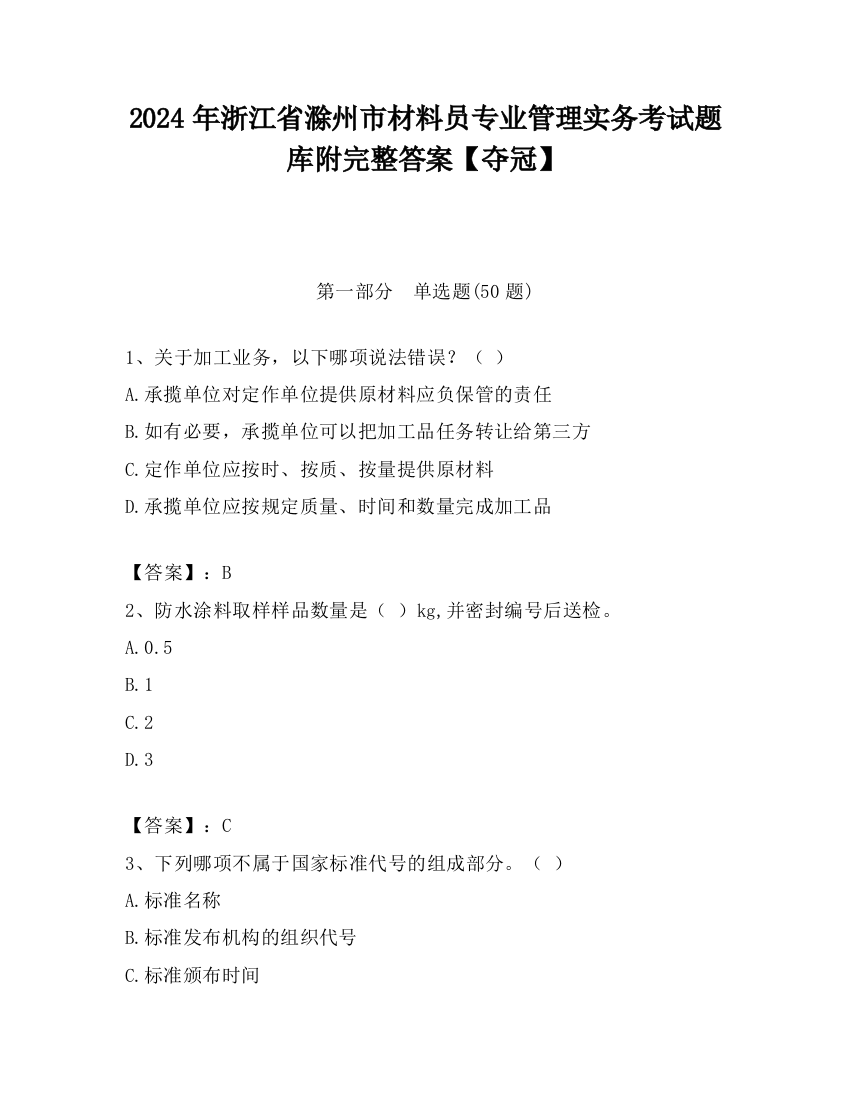 2024年浙江省滁州市材料员专业管理实务考试题库附完整答案【夺冠】