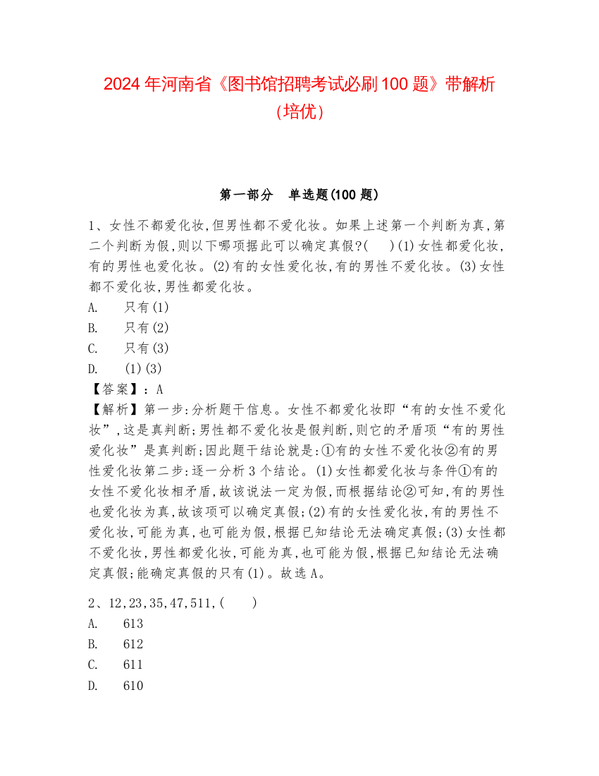 2024年河南省《图书馆招聘考试必刷100题》带解析（培优）