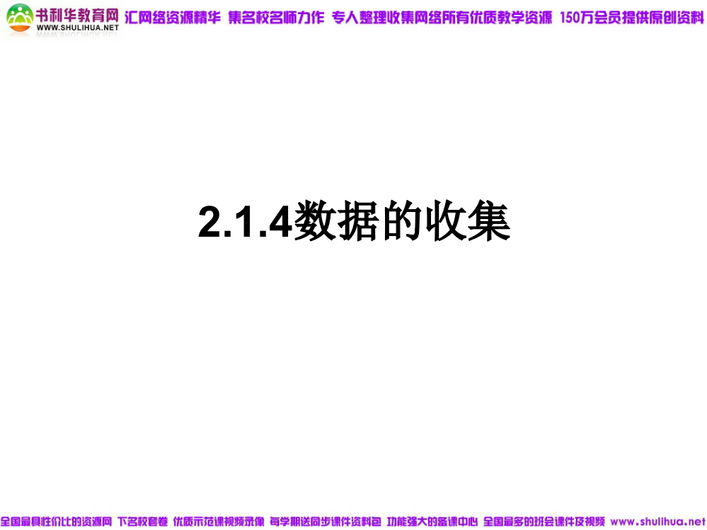 【数学】214《数据的收集》课件(新人教B版必修3)