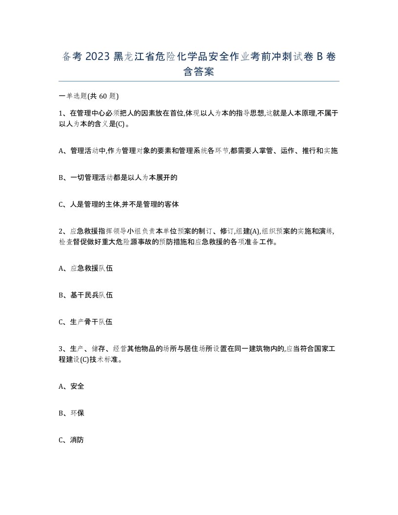 备考2023黑龙江省危险化学品安全作业考前冲刺试卷B卷含答案