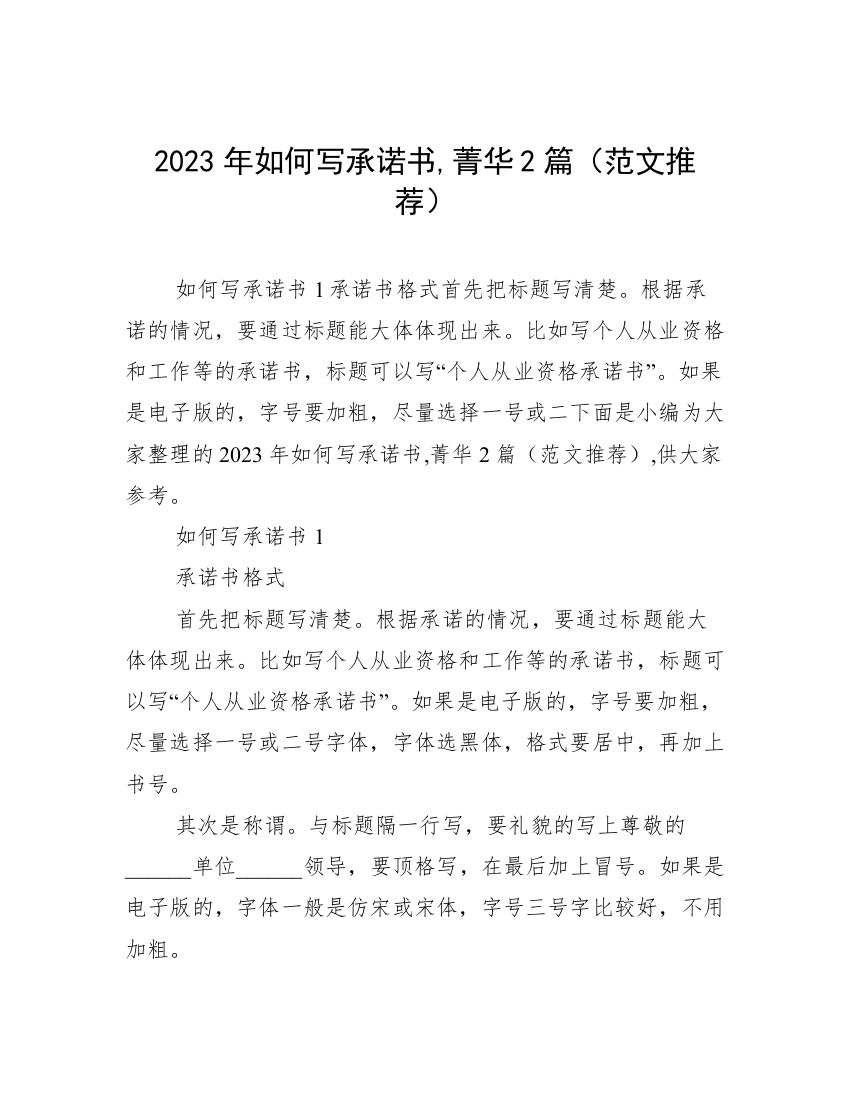 2023年如何写承诺书,菁华2篇（范文推荐）