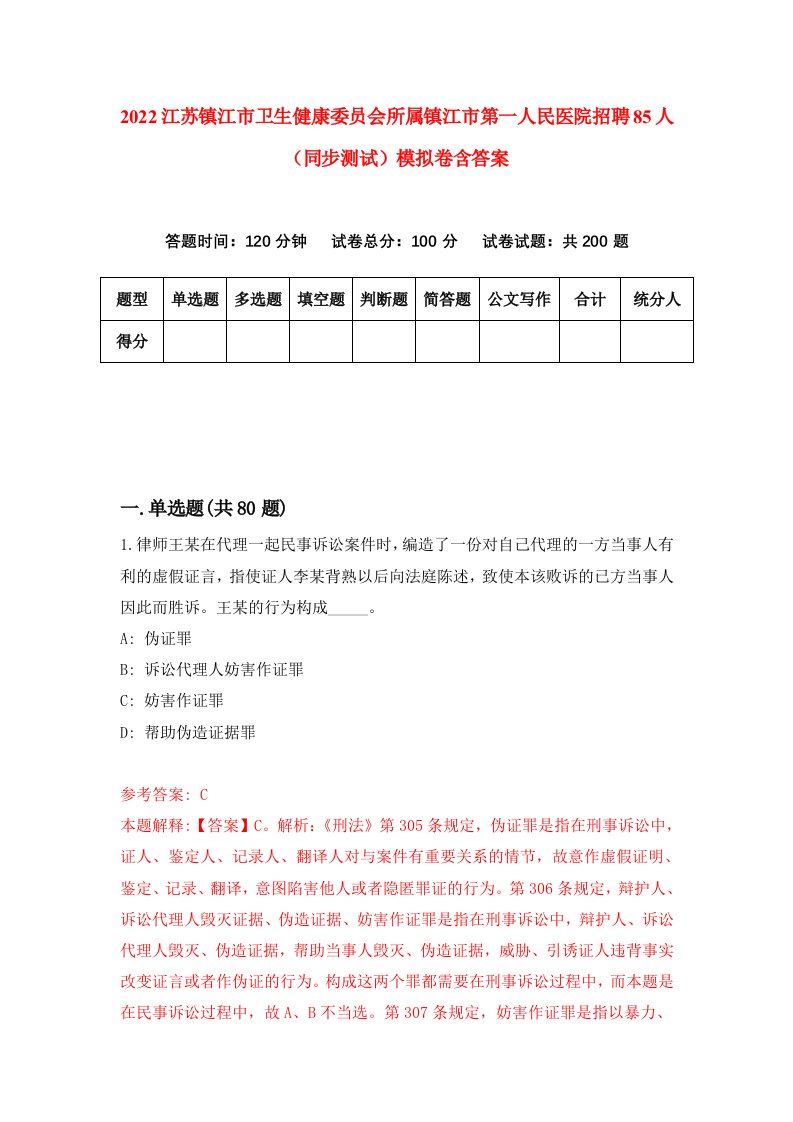 2022江苏镇江市卫生健康委员会所属镇江市第一人民医院招聘85人同步测试模拟卷含答案3