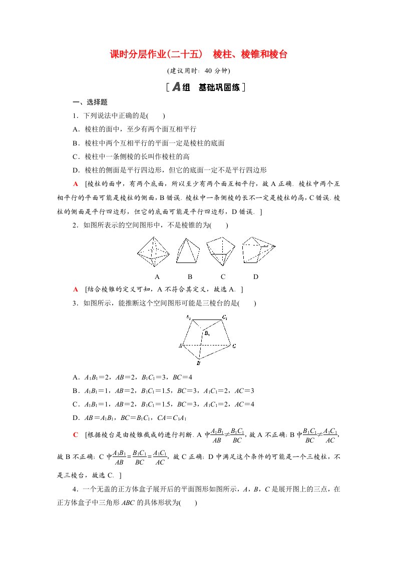 2020_2021学年新教材高中数学第13章立体几何初步13.1.1棱柱棱锥和棱台课时分层作业含解析苏教版必修第二册