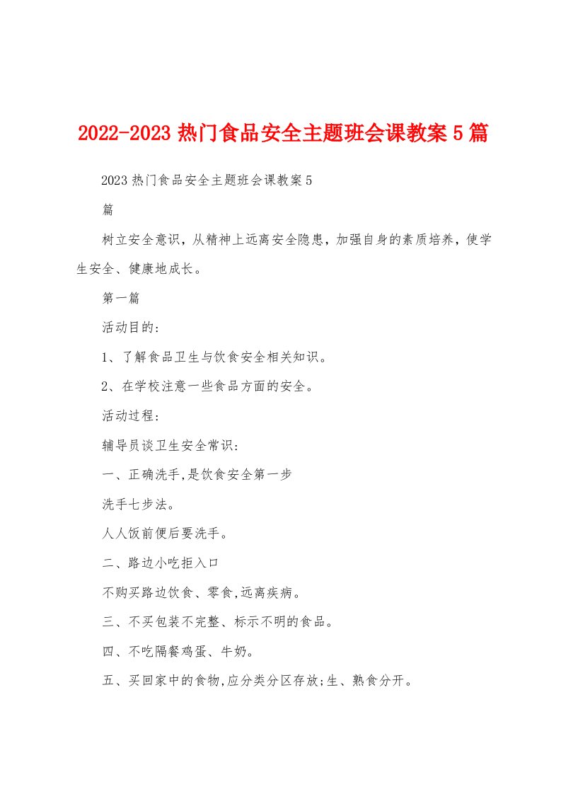 2022-2023热门食品安全主题班会课教案5篇