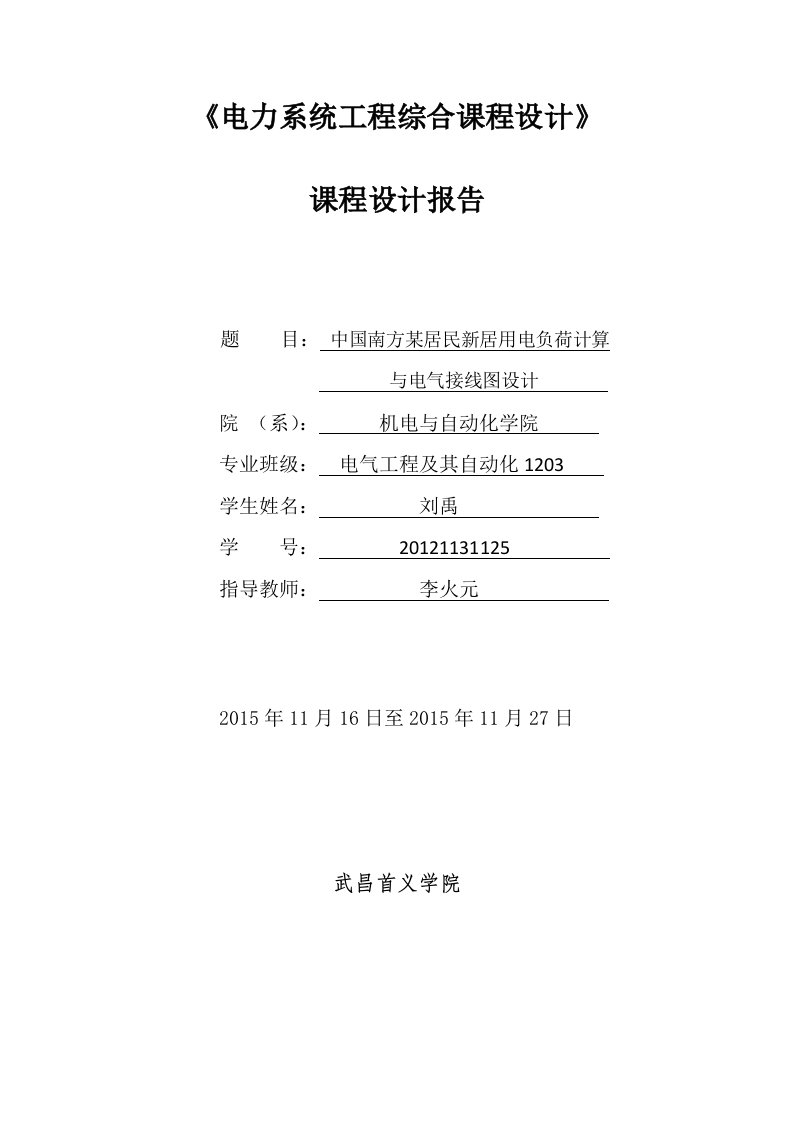 电气工程课程设计-中国南方某居民新居用电负荷计算与电气接线图设计