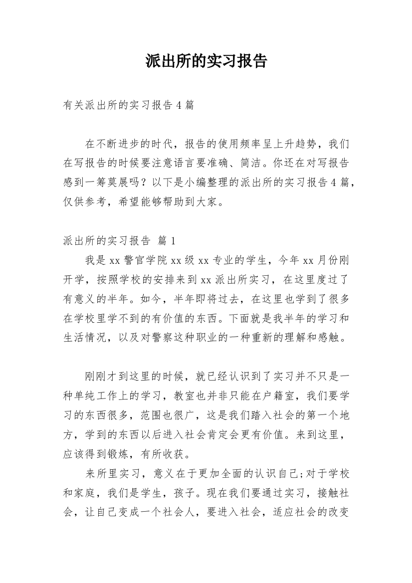 派出所的实习报告_73