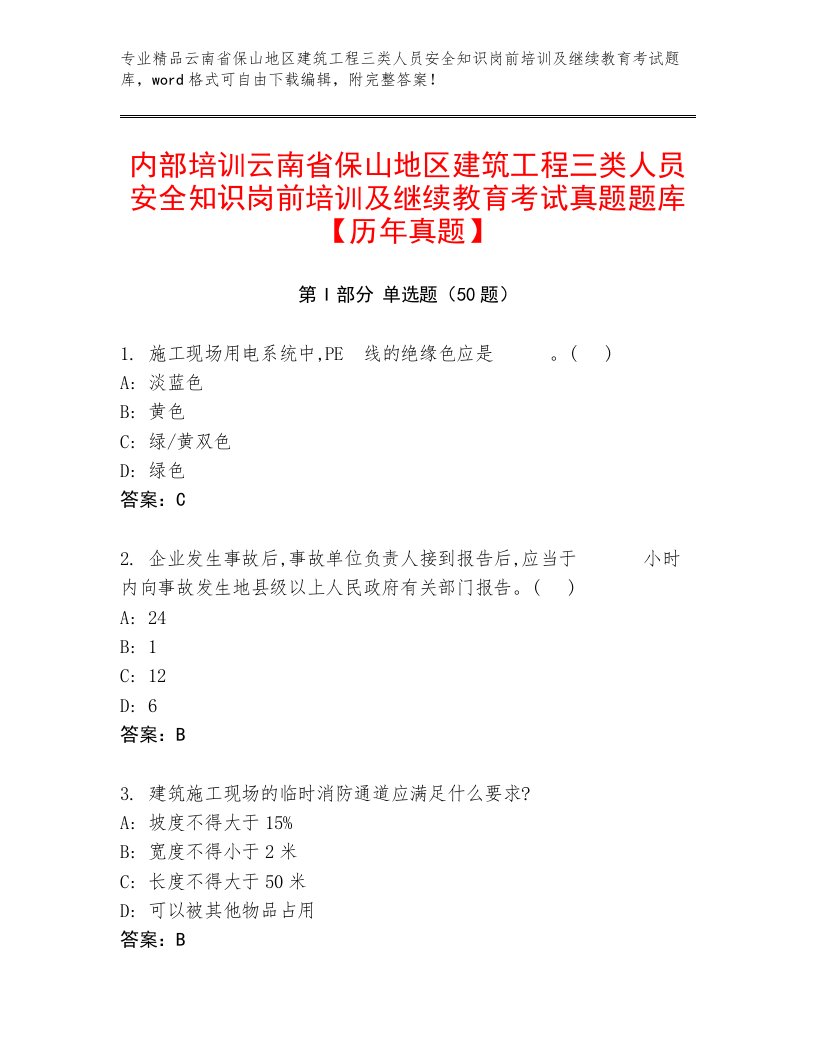 内部培训云南省保山地区建筑工程三类人员安全知识岗前培训及继续教育考试真题题库【历年真题】