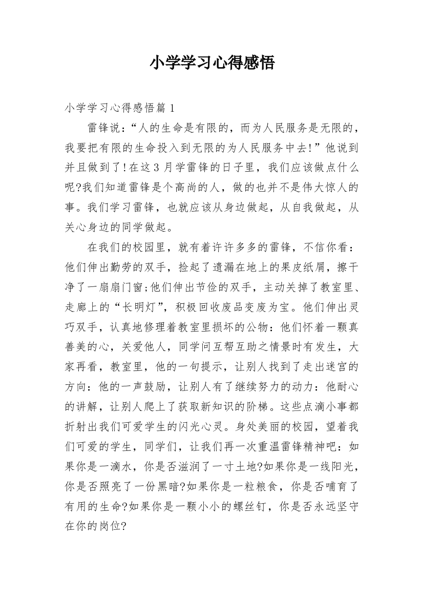 小学学习心得感悟