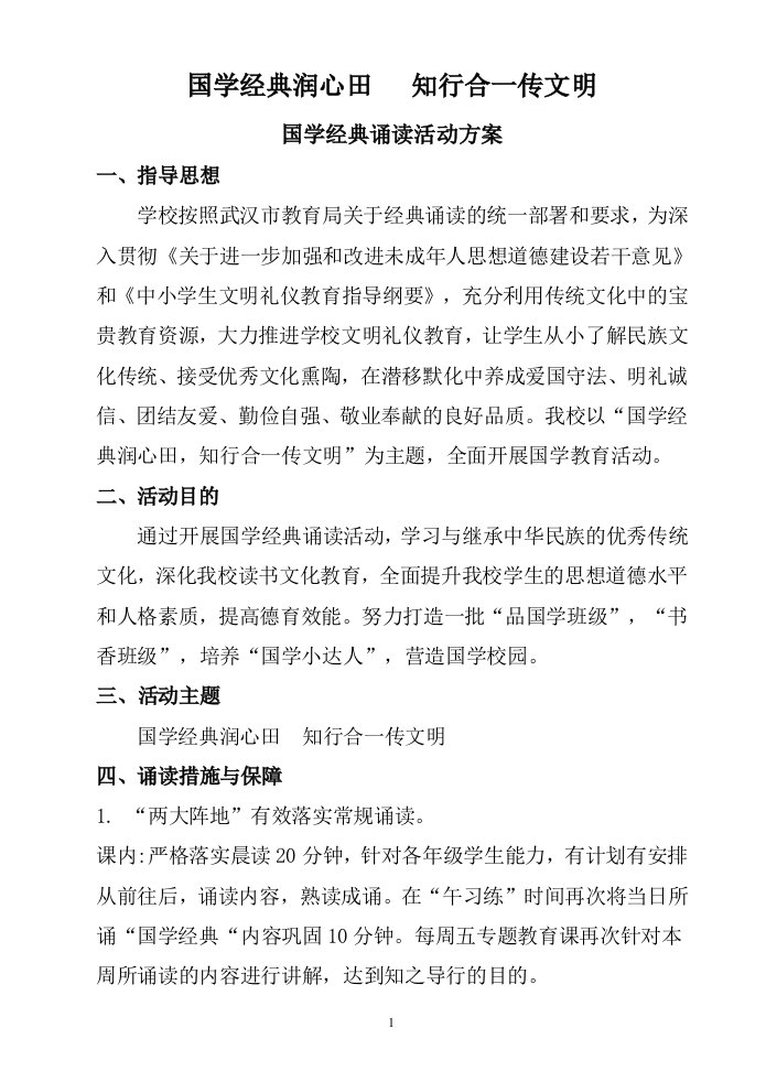 国学经典诵读活动方案