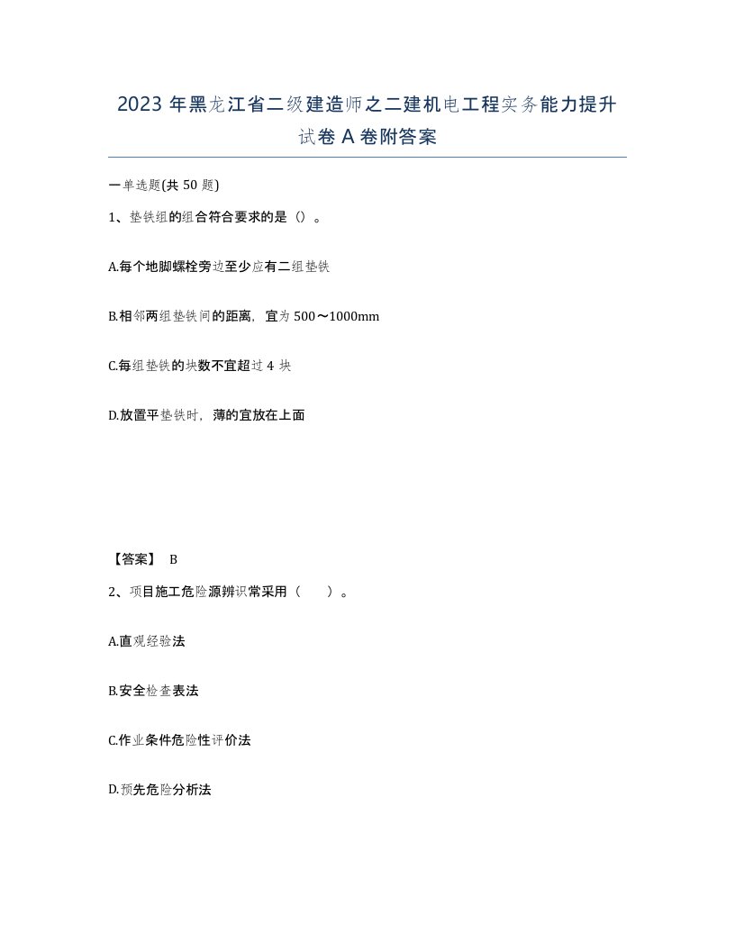 2023年黑龙江省二级建造师之二建机电工程实务能力提升试卷A卷附答案