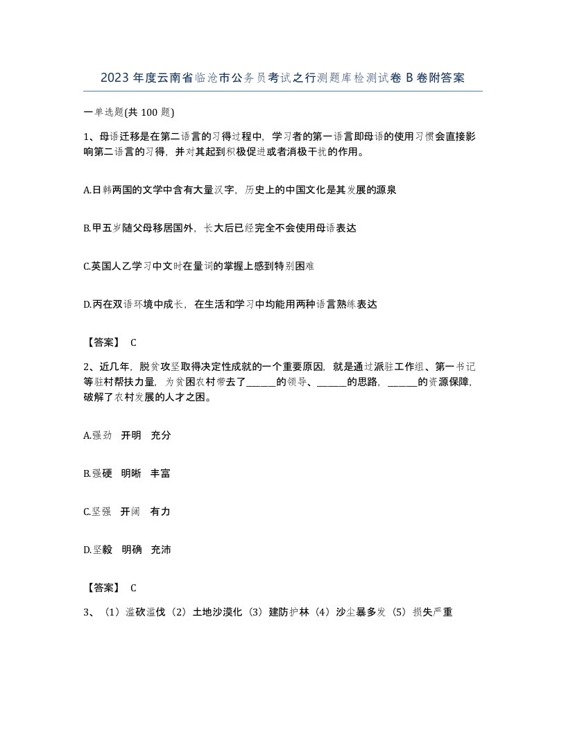 2023年度云南省临沧市公务员考试之行测题库检测试卷B卷附答案