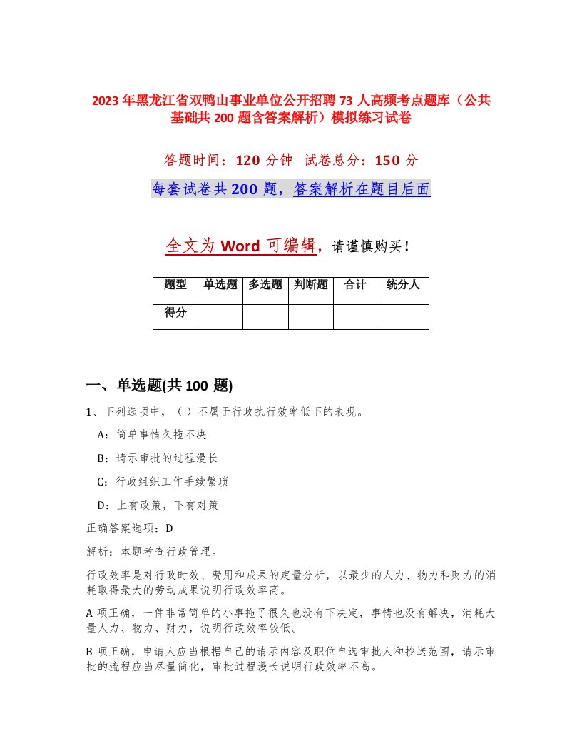 2023年黑龙江省双鸭山事业单位公开招聘73人高频考点题库公共基础共200题含答案解析模拟练习试卷