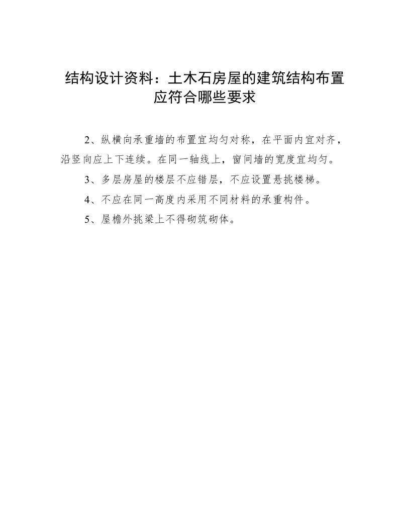 结构设计资料：土木石房屋的建筑结构布置应符合哪些要求