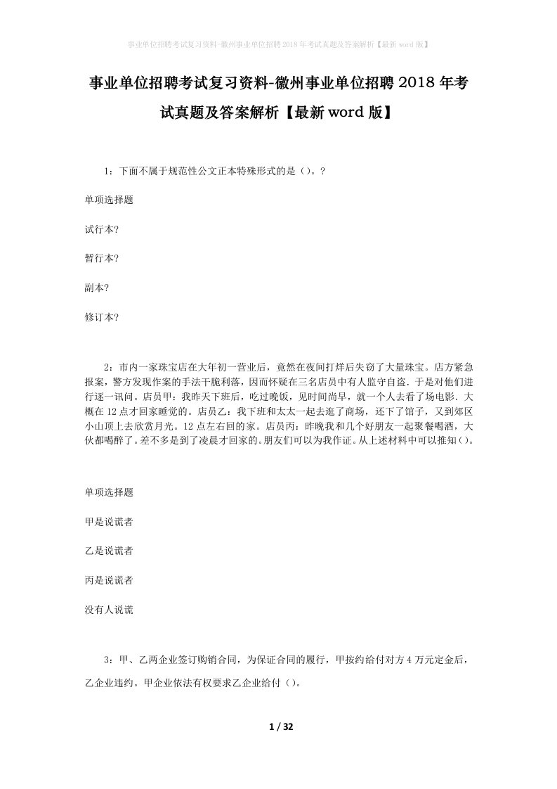 事业单位招聘考试复习资料-徽州事业单位招聘2018年考试真题及答案解析最新word版_1