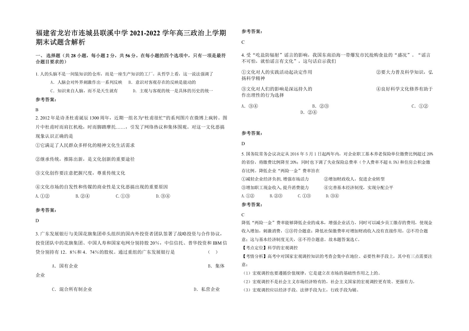 福建省龙岩市连城县联溪中学2021-2022学年高三政治上学期期末试题含解析