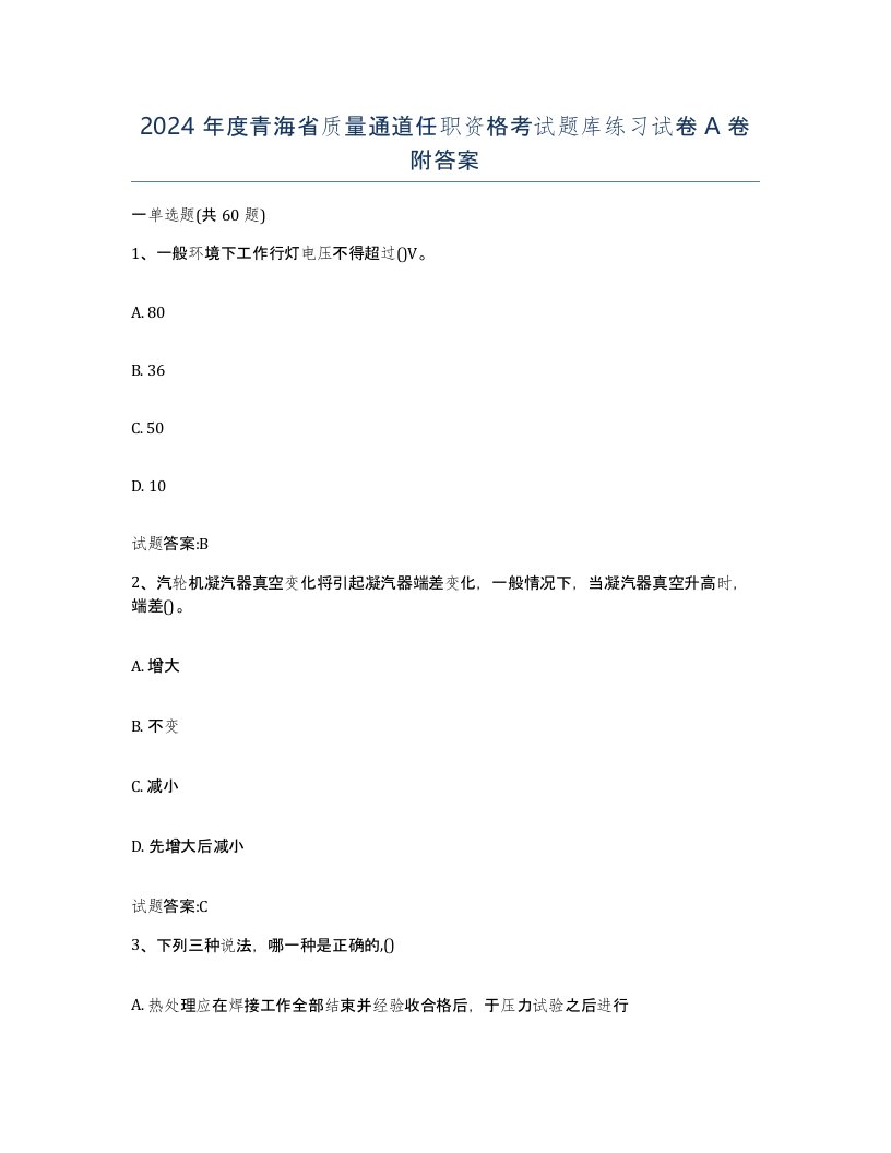 2024年度青海省质量通道任职资格考试题库练习试卷A卷附答案