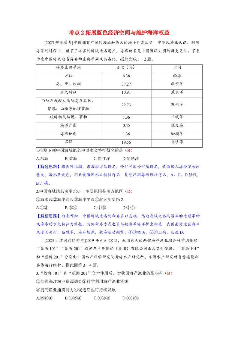 备考2024届高考地理一轮复习好题精练第二部分人文地理第五章环境与发展第2讲中国国家发展战略举例考点2拓展蓝色经济空间与维护海洋权益