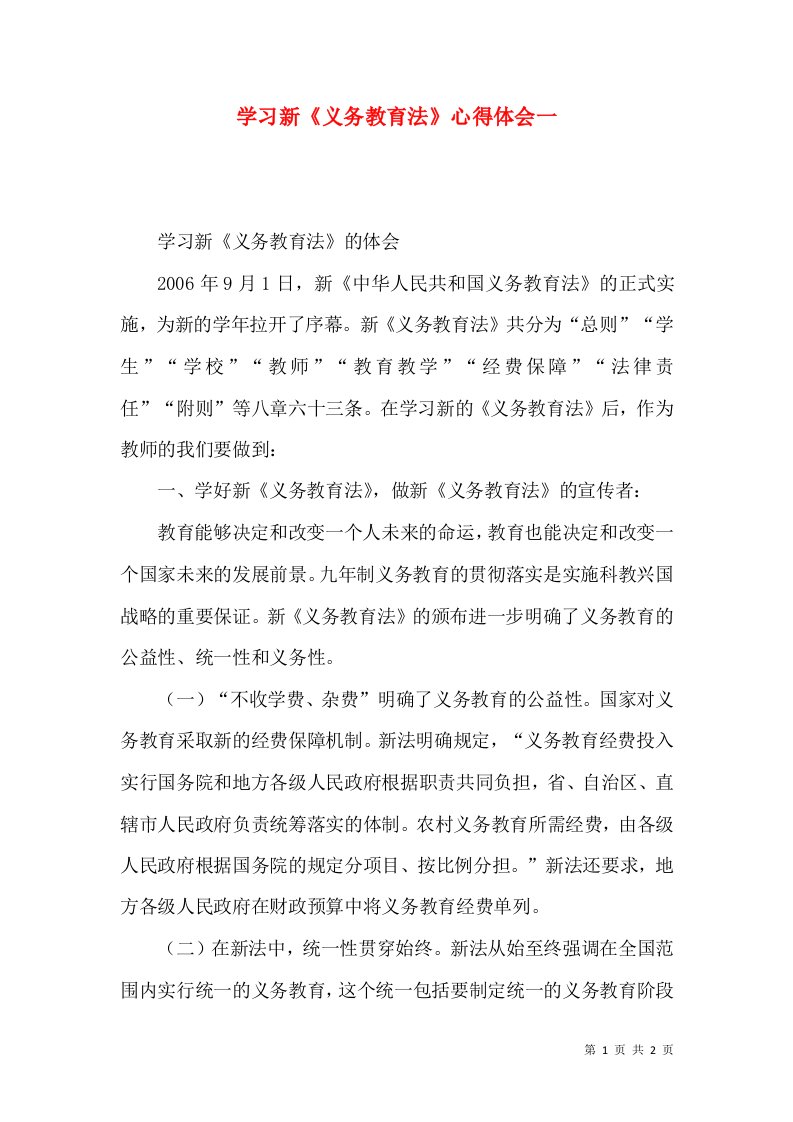 学习新《义务教育法》心得体会一