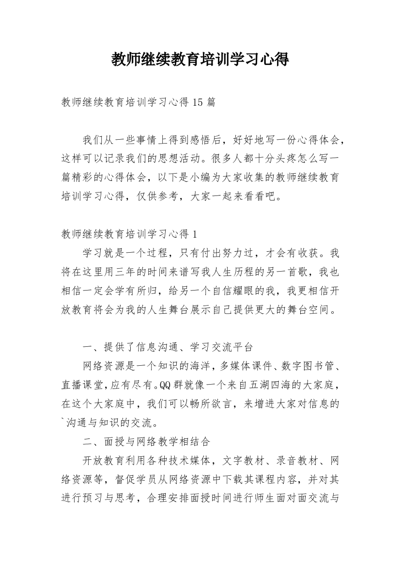 教师继续教育培训学习心得_2