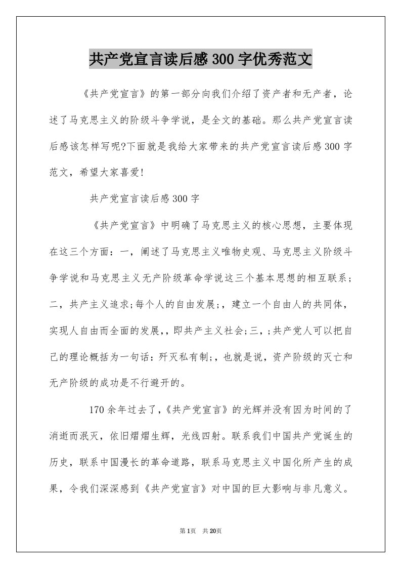 共产党宣言读后感300字优秀范文