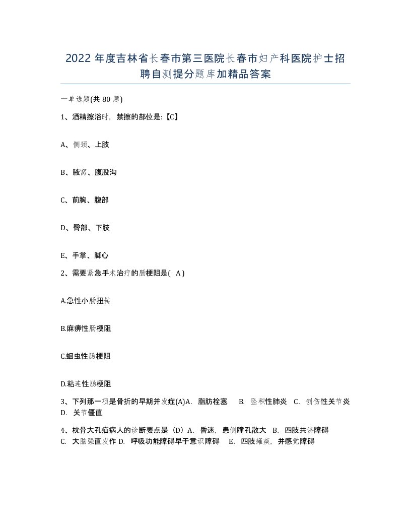 2022年度吉林省长春市第三医院长春市妇产科医院护士招聘自测提分题库加答案