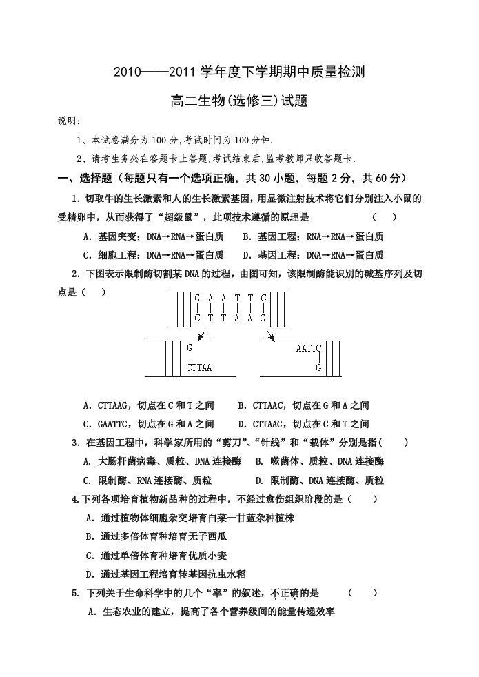 高二生物(选修三)试题