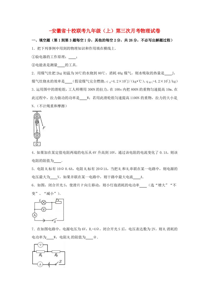 安徽省十校联考九年级物理上学期第三次月考试卷（含解析）新人教版