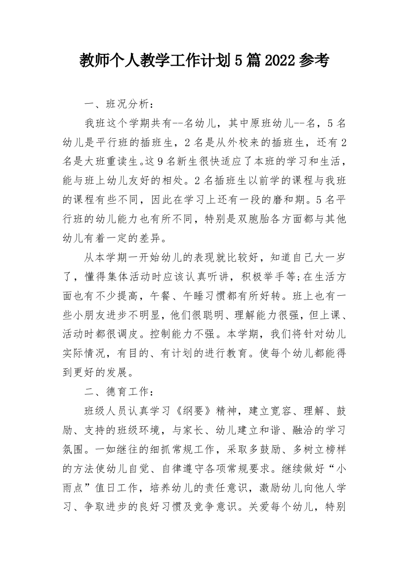 教师个人教学工作计划5篇2022参考