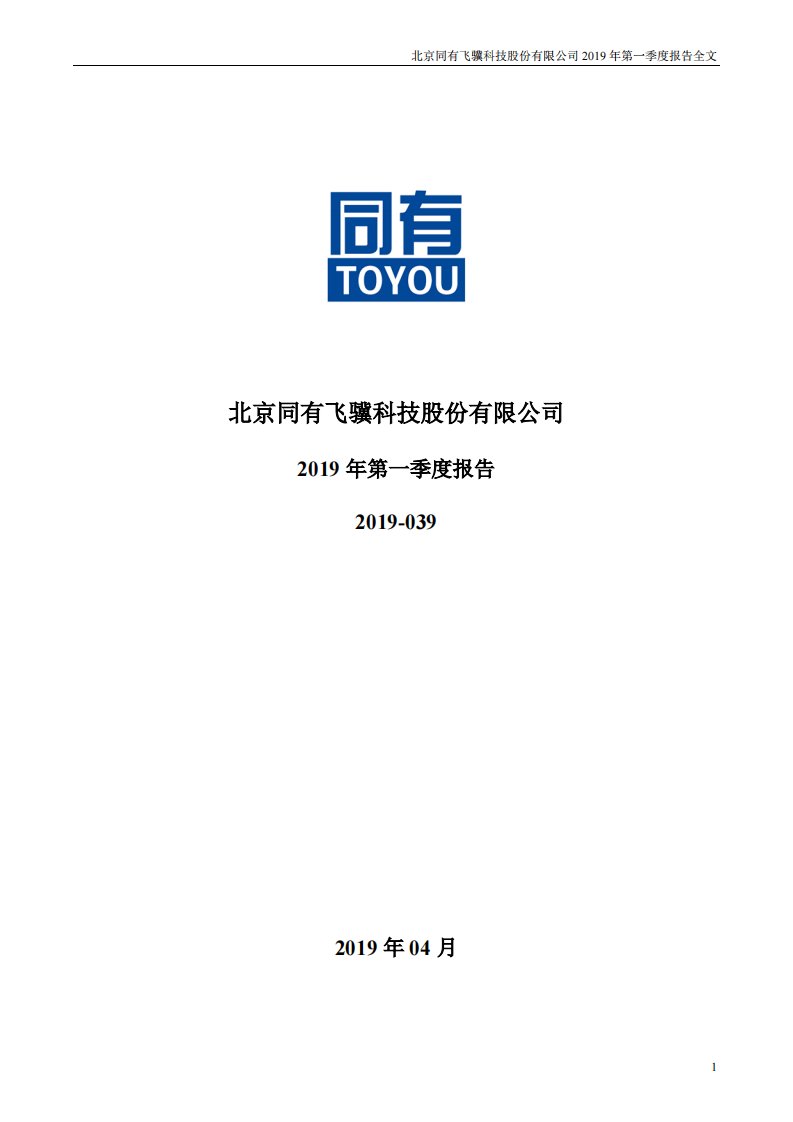 深交所-同有科技：2019年第一季度报告全文-20190425