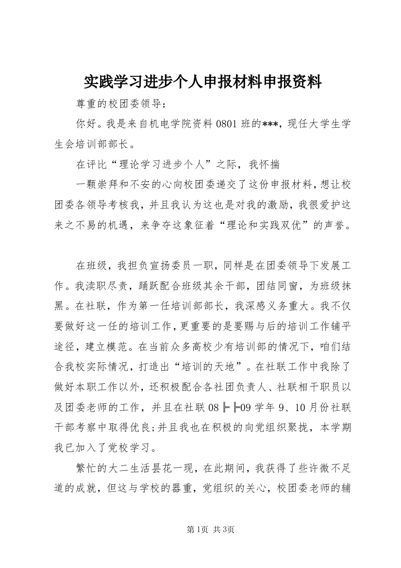 实践学习进步个人申报材料申报资料