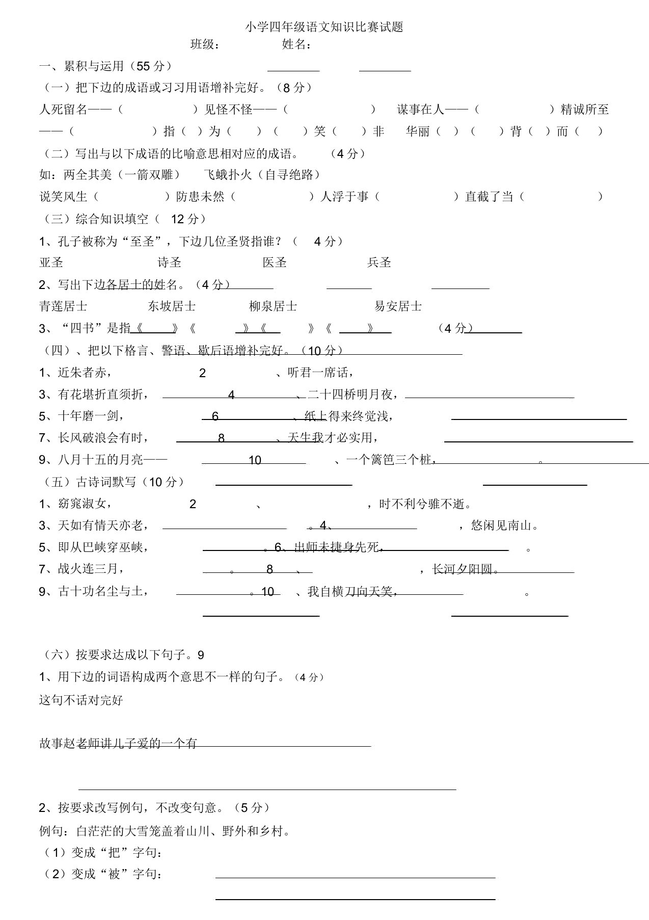 小学四年级语文知识竞赛试题