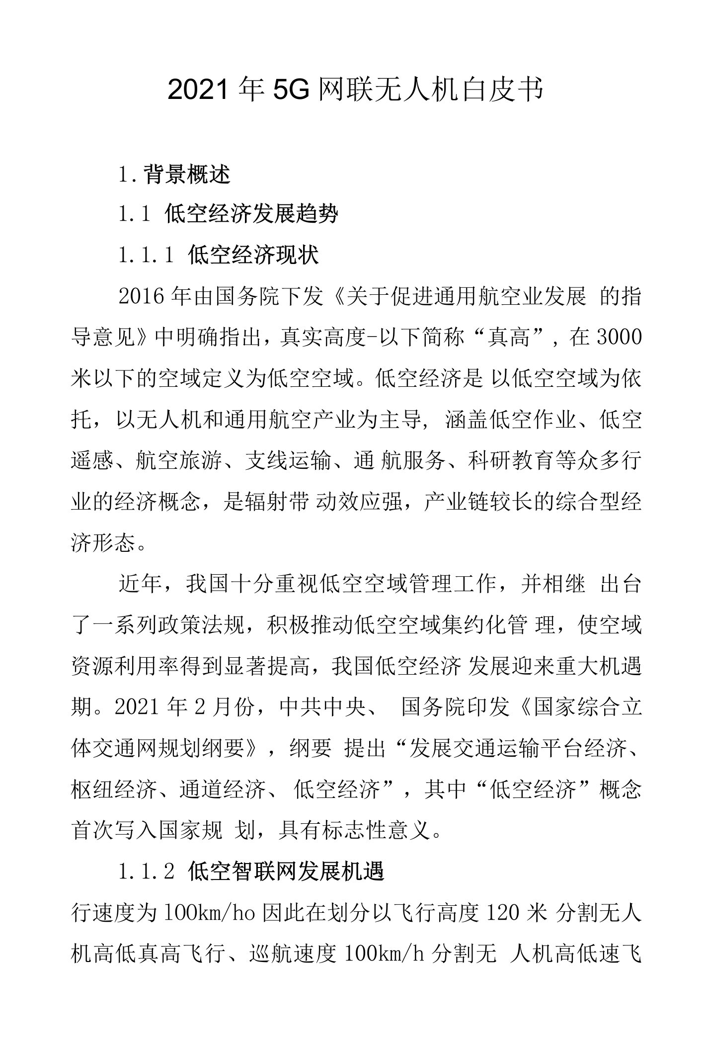 2021年5G网联无人机白皮书